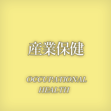 産業保健事業部