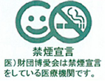 禁煙宣言。（財）財団博愛会は禁煙宣言をしている医療機関です。