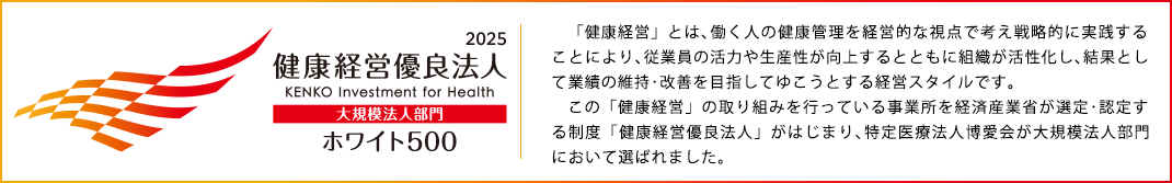 健康経営優良法人ホワイト500