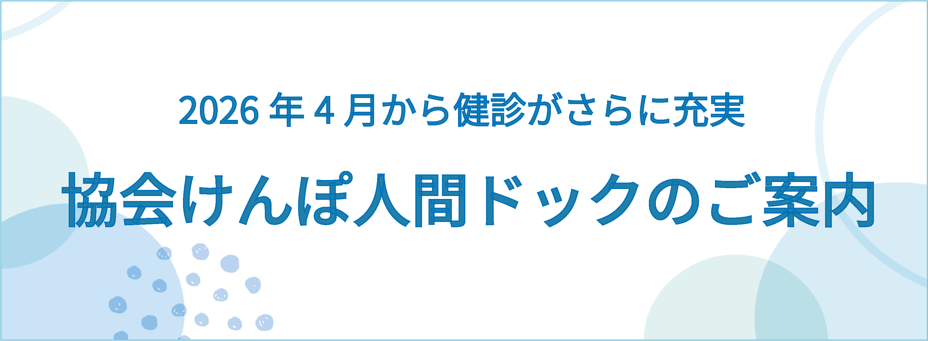 協会けんぽ人間ドック
