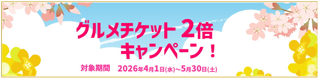 グルメチケット2倍キャンペーン