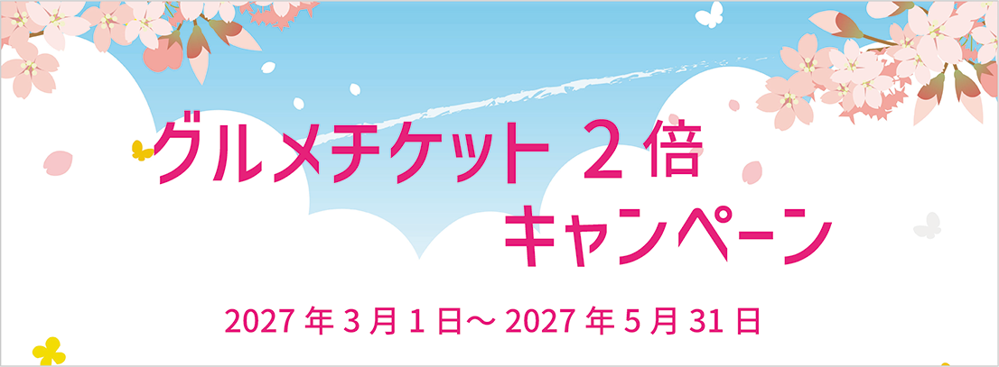 グルメチケット2倍キャンペーン