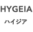 ハイジア｜HYGEIA