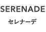 セレナーデ｜SERENADE