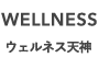 ウェルネス天神｜WELLNESS