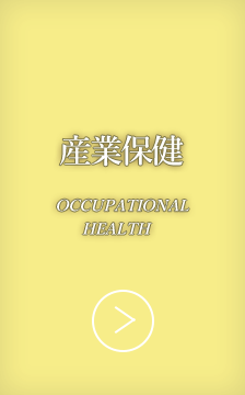 産業保健事業部