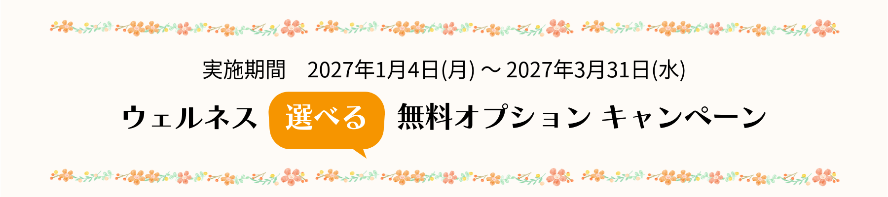 オプション無料キャンペーン