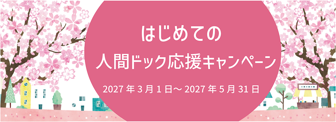 ウェルネス天神　人間ドック応援キャンペーン
