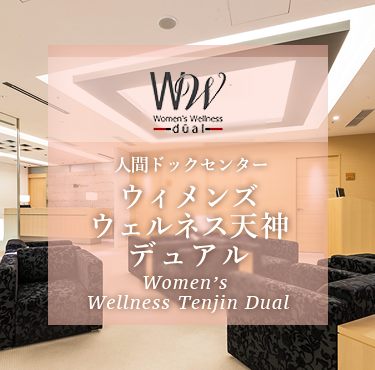 ウィメンズウェルネス天神デュアル｜WOMEN'S WELLNESS