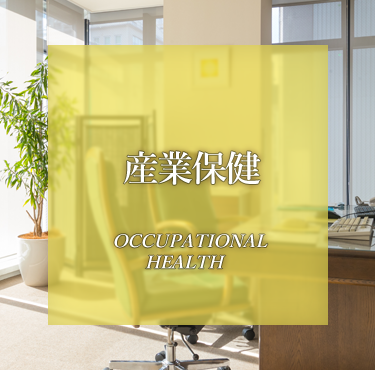 産業保健事業部