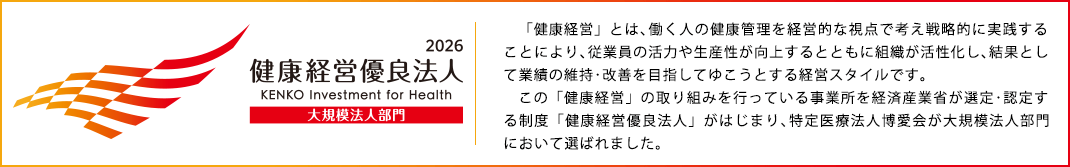 健康経営優良法人ホワイト500