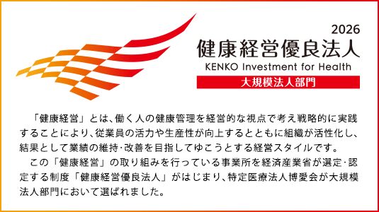 健康経営優良法人ホワイト500